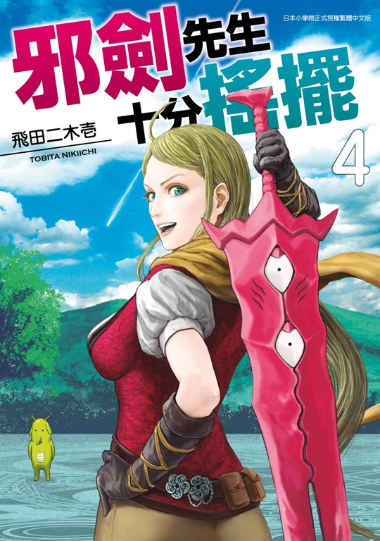 邪劍先生十分搖擺(04) (電子書)