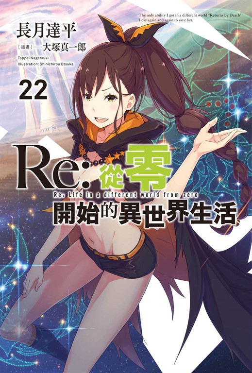 【小說】Re:從零開始的異世界生活(22) (電子書)