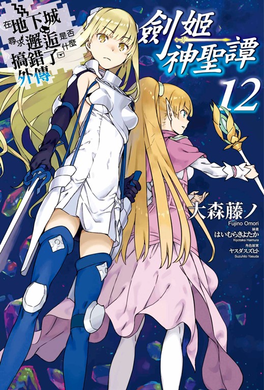 【小說】在地下城尋求邂逅是否搞錯了什麼 外傳 劍姬神聖譚(12) (電子書)