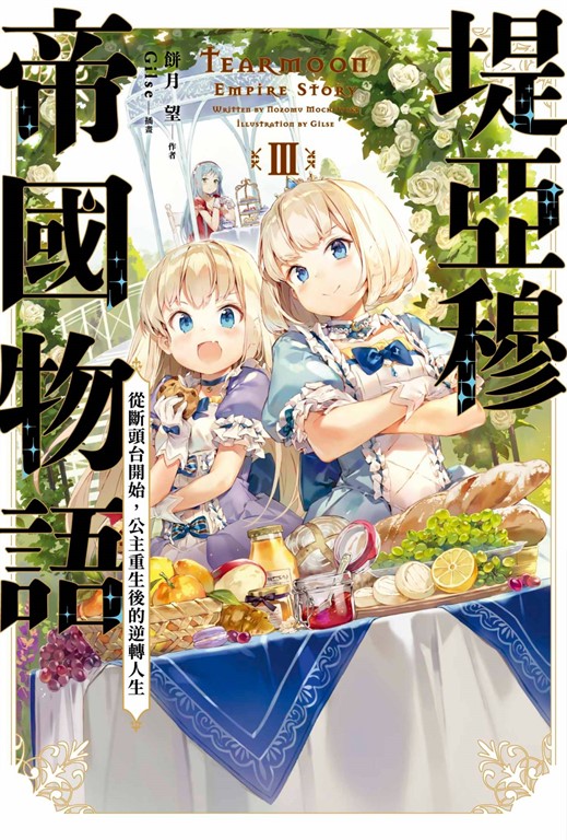 【小說】堤亞穆帝國物語(03)~從斷頭台開始，公主重生後的逆轉人生~ (電子書)