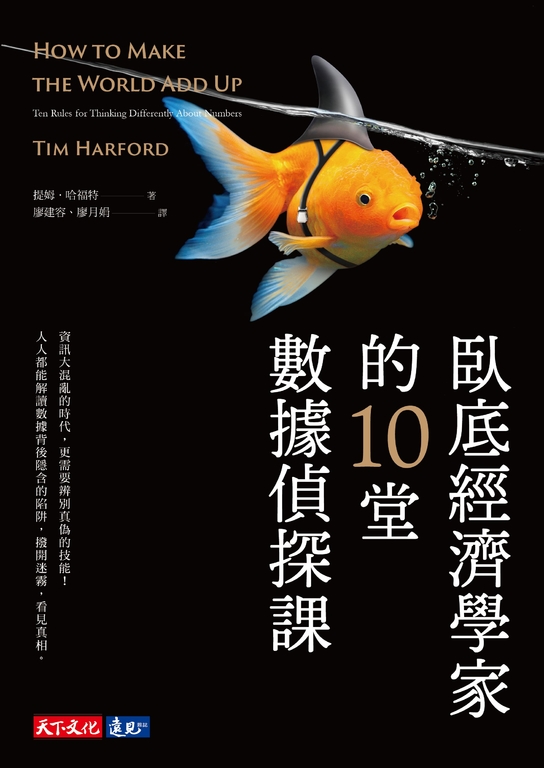 臥底經濟學家的10堂數據偵探課 (電子書)