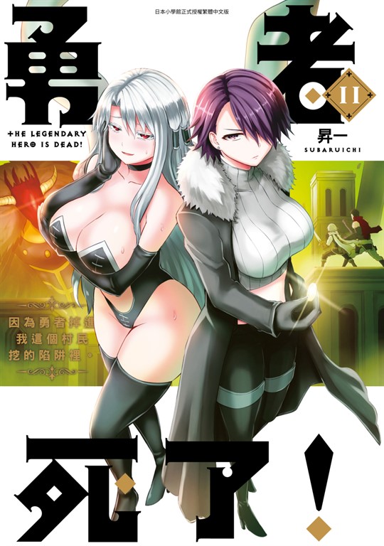 勇者死了！因為勇者掉進我這個村民挖的陷阱裡。 (11) (電子書)