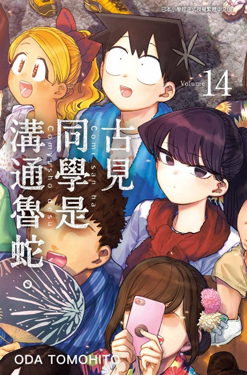 古見同學是溝通魯蛇。(14) (電子書)
