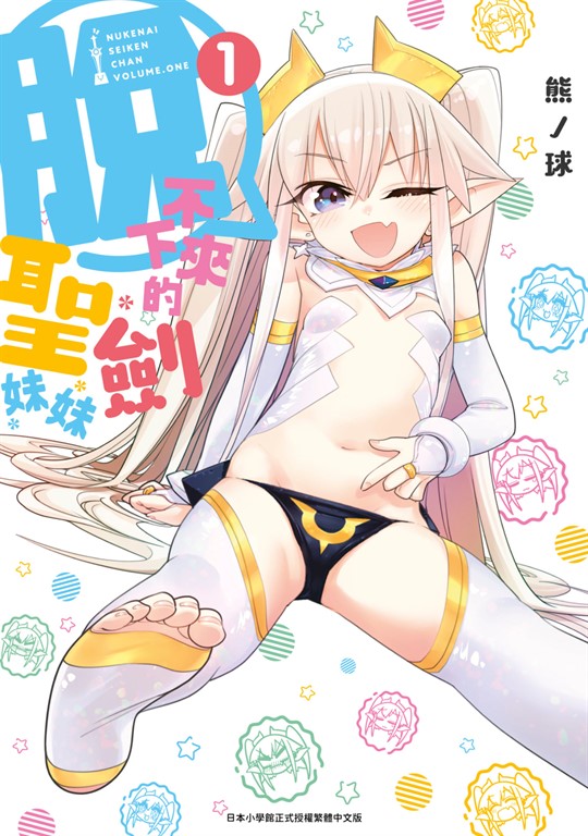 脫不下來的聖劍妹妹(01) (電子書)