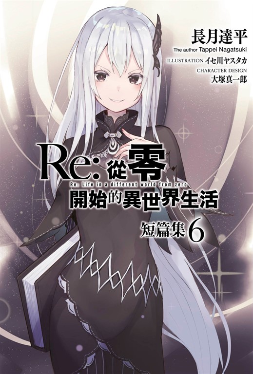 小說】 Re:從零開始的異世界生活短篇集(06) (電子書) | 誠品線上