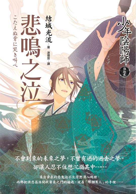 少年陰陽師(52) 悲鳴之泣 (電子書)