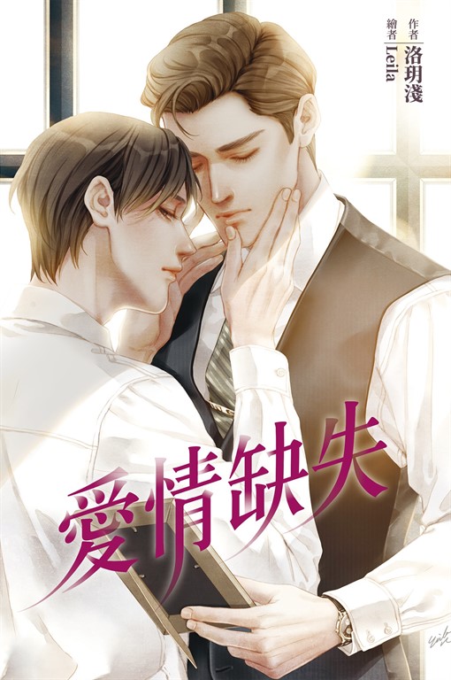 愛情缺失 (電子書)