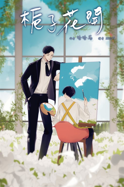 梔子花開 (電子書)