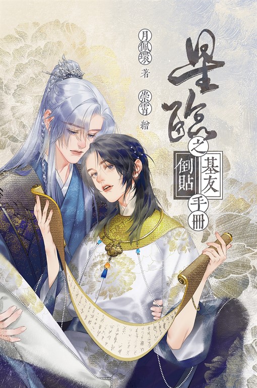 星臨之基友倒貼手冊 (電子書)