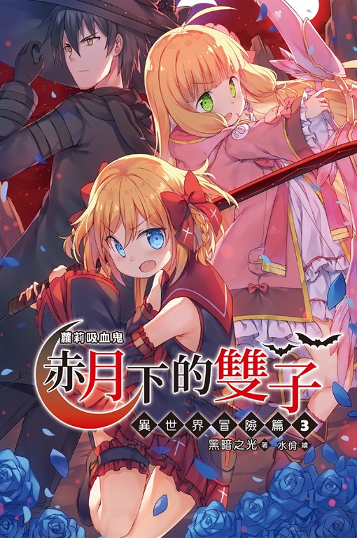 【小說】蘿莉吸血鬼之赤月下的雙子:異世界冒險篇3 (電子書)