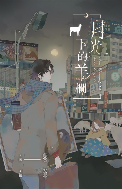 月光下的羊欄 (電子書)