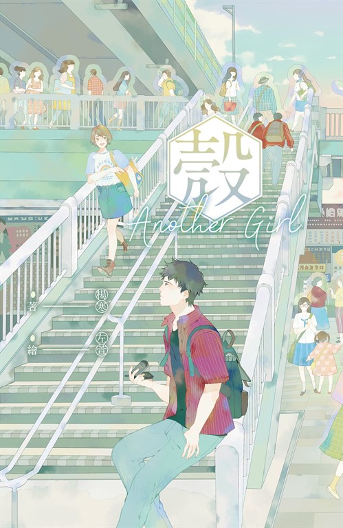 殼Another Girl (電子書)