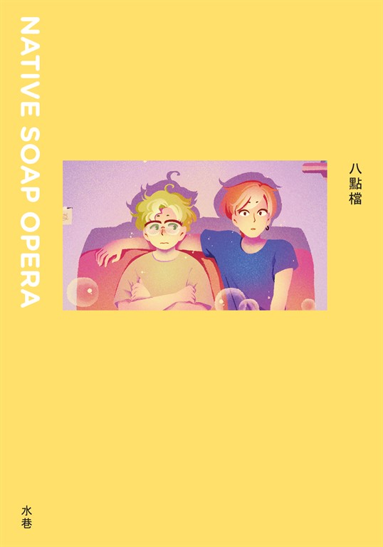 八點檔 (電子書)