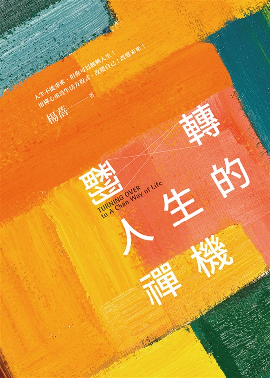 翻轉人生的禪機 (電子書)