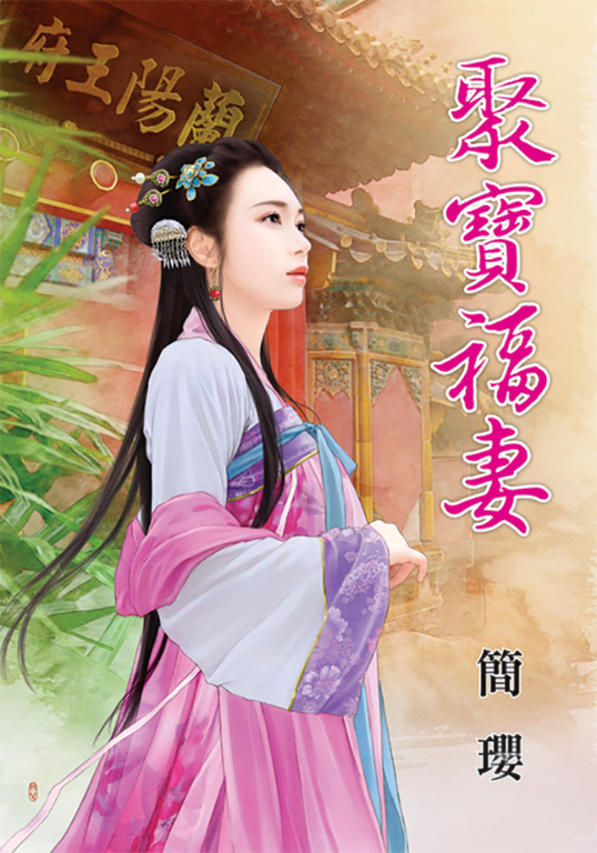 聚寶福妻 (電子書)
