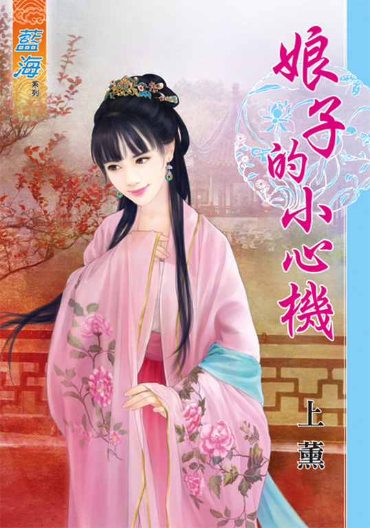 娘子的小心機 (電子書)