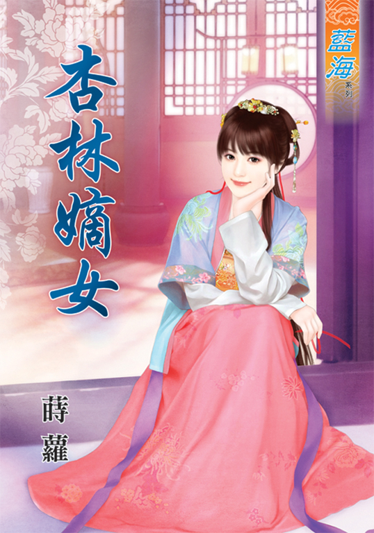 杏林嫡女 (電子書)