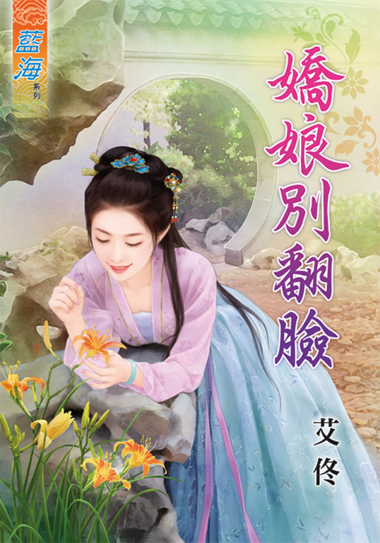 嬌娘別翻臉 (電子書)