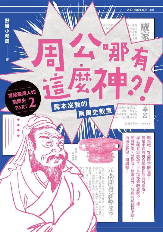 周公哪有這麼神：課本沒教的兩周史教室 (電子書)