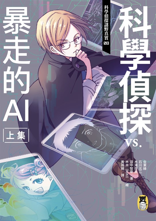 科學偵探謎野真實08:科學偵探vs.暴走的AI【上集】 (電子書)