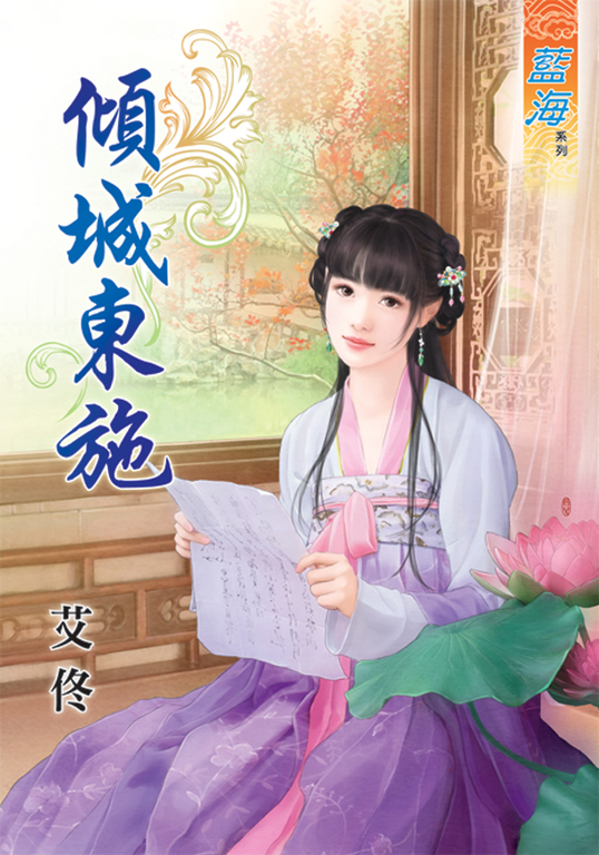 傾城東施 (電子書)