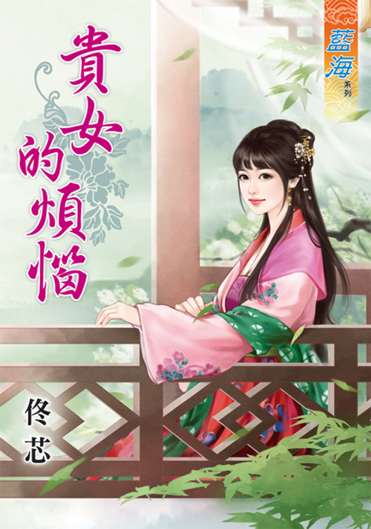 貴女的煩惱 (電子書)