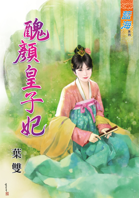 醜顏皇子妃 (電子書)