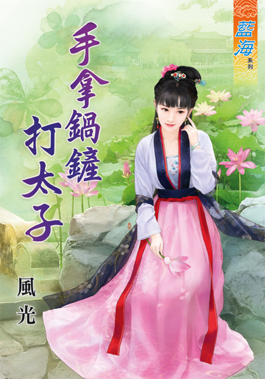 手拿鍋鏟打太子 (電子書)