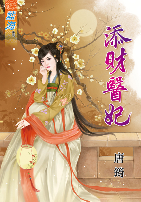 添財醫妃 (電子書)