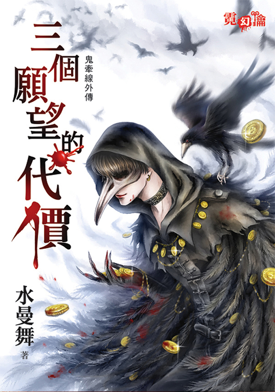 三個願望的代價 (電子書)