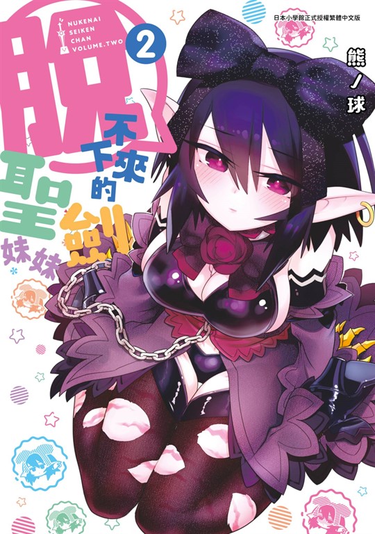 脫不下來的聖劍妹妹(02) (電子書)