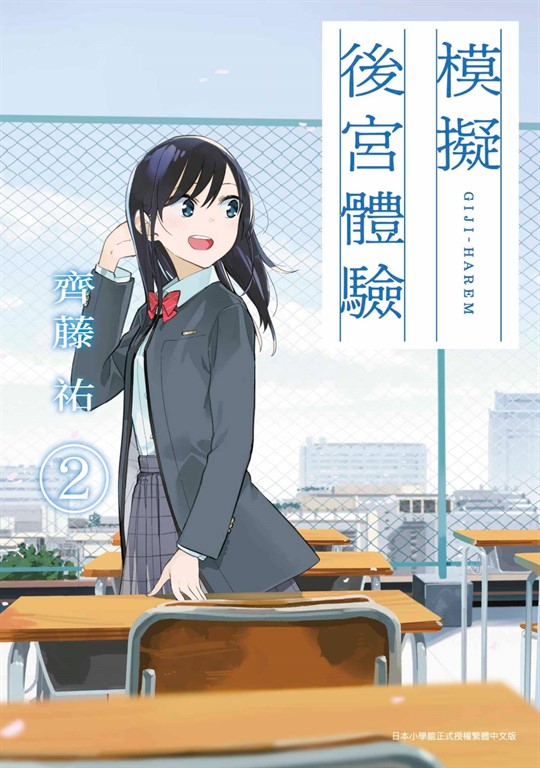 模擬後宮體驗(02) (電子書)