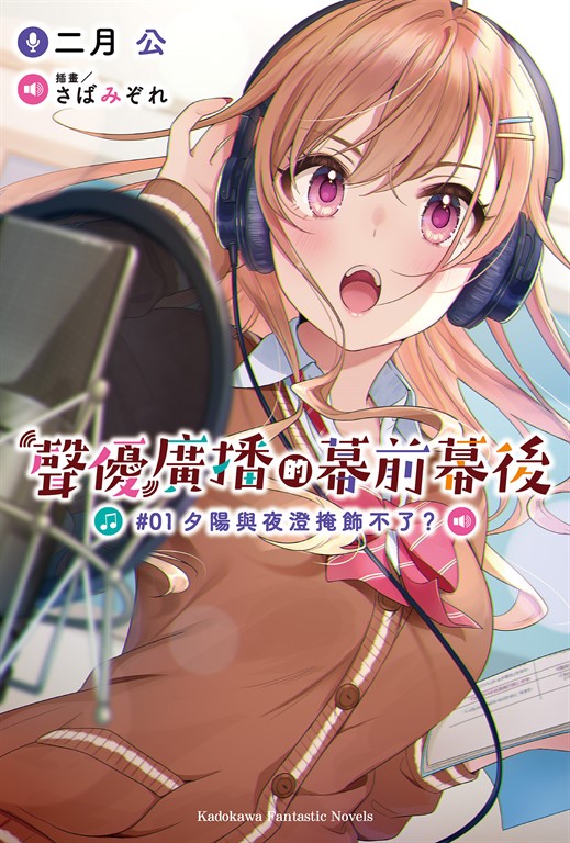【小說】聲優廣播的幕前幕後 (1) (電子書)