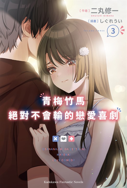 【小說】青梅竹馬絕對不會輸的戀愛喜劇 (3) (電子書)