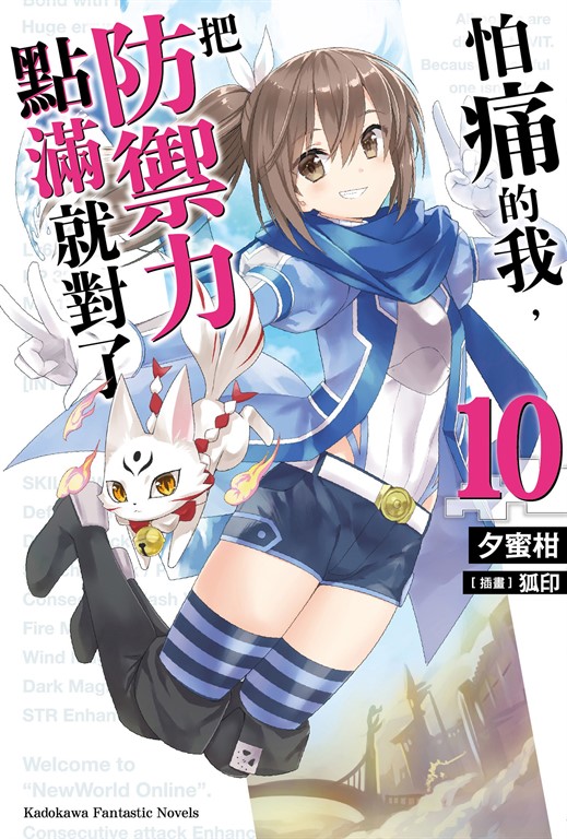 【小說】怕痛的我,把防禦力點滿就對了 (10) (電子書)
