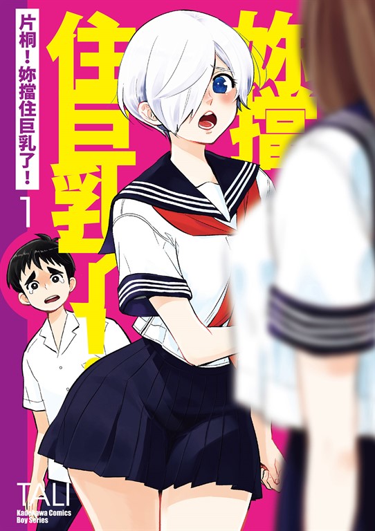 片桐！妳擋住巨乳了！ (1) (電子書)