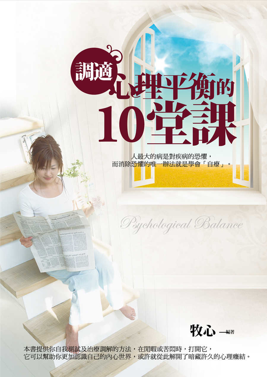 調適心理平衡的10堂課 (電子書)