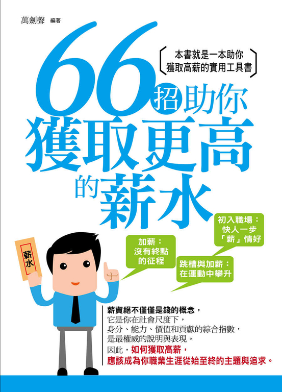 66招助你獲取更高的薪水 (電子書)