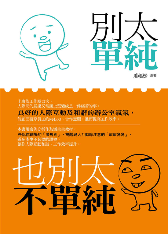 別太單純，也別太不單純 (電子書)