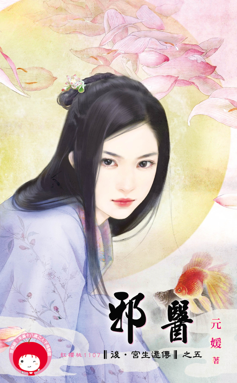 邪醫~後.宮生還傳之五 (電子書)