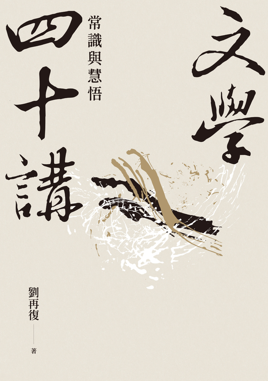 文學四十講：常識與慧悟 (電子書)