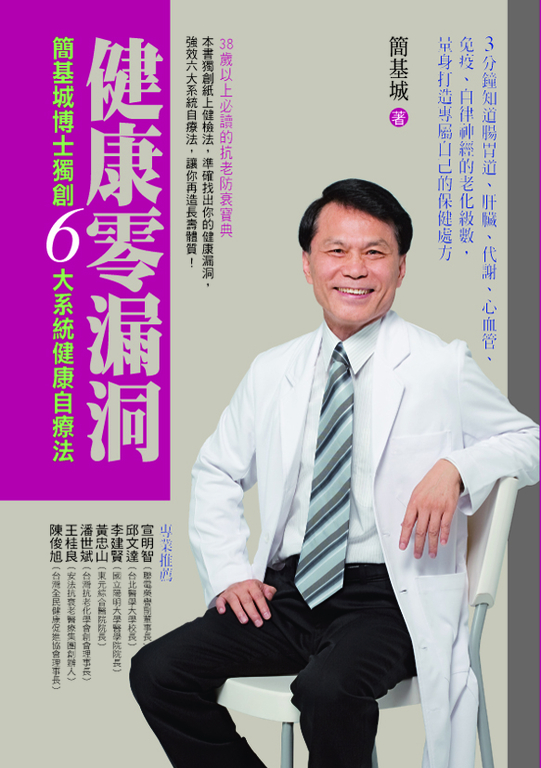 健康零漏洞：簡基城博士獨創六大系統健康自療法 (電子書)