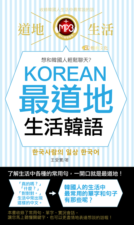 KOREAN最道地生活韓語(附MP3) (電子書)