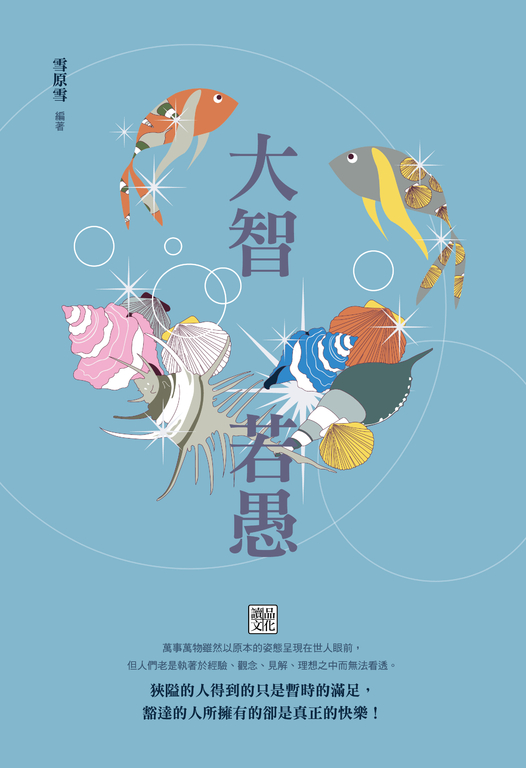 大智若愚 (電子書)