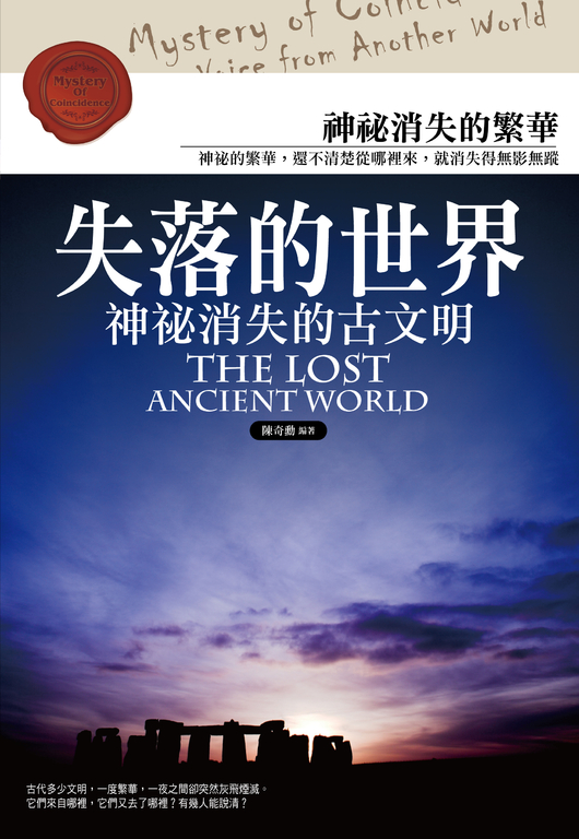 失落的世界：神秘消失的古文明 (電子書)