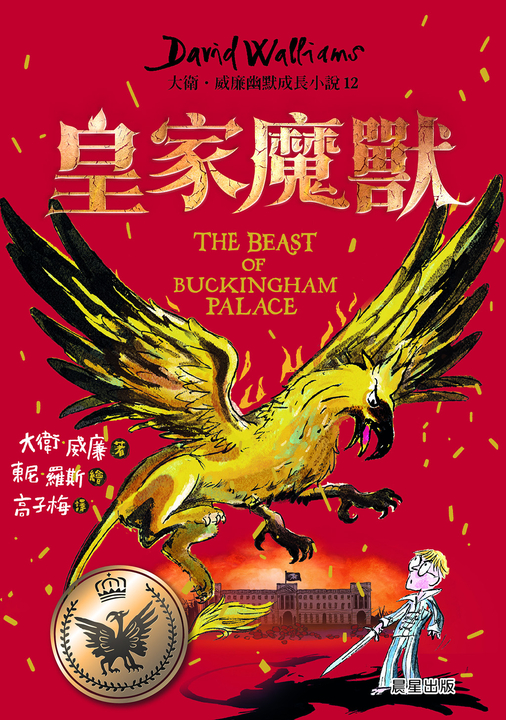 皇家魔獸：大衛．威廉幽默成長小說12 (電子書)