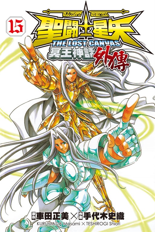 聖鬥士星矢THE LOST CANVAS 冥王神話7 │ 誠品線上