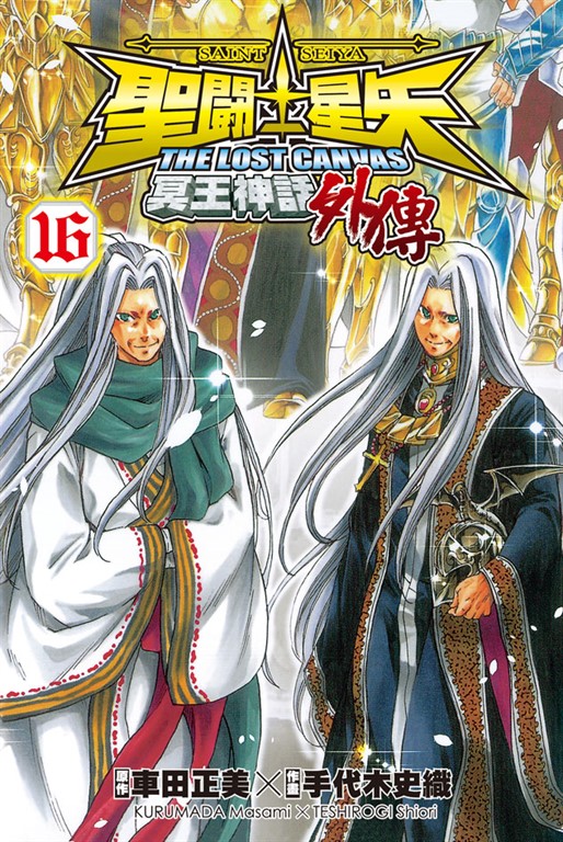 聖鬥士星矢THE LOST CANVAS 冥王神話7 │ 誠品線上