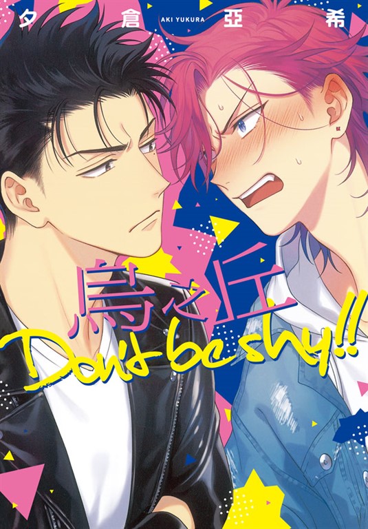 烏之丘 Don't be shy!! (電子書)