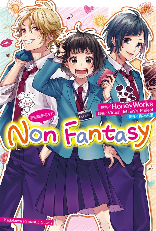 【小說】告白預演系列 (11) Non Fantasy (電子書)